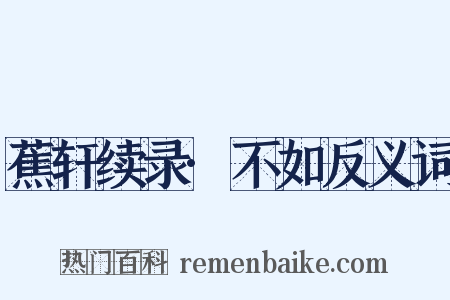 蕉轩续录·不如反义词是什么意思的图片